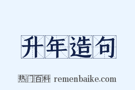 升年造句是什么意思的图片